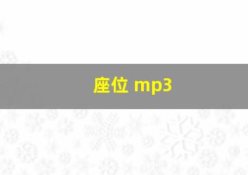 座位 mp3